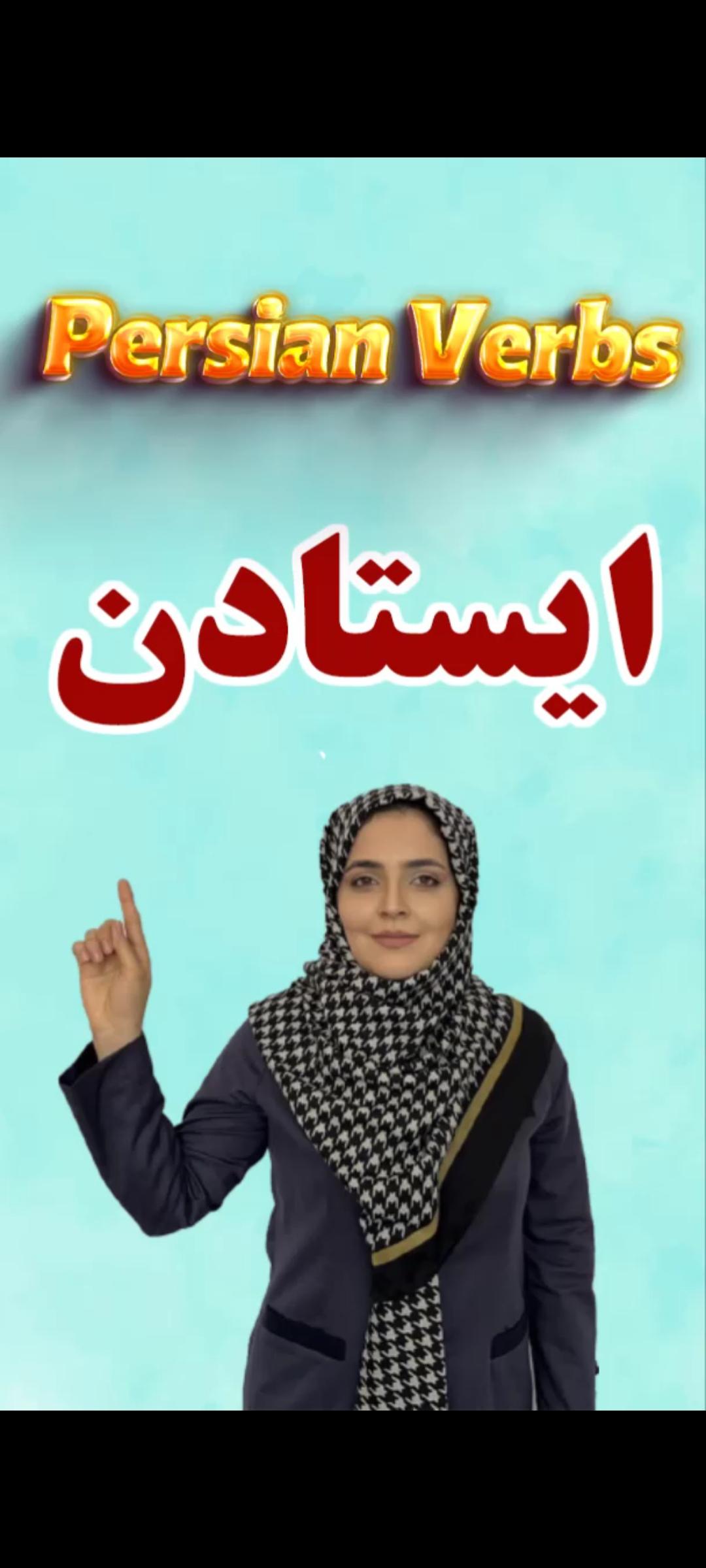 Lesson 127 Farsi verb istadan