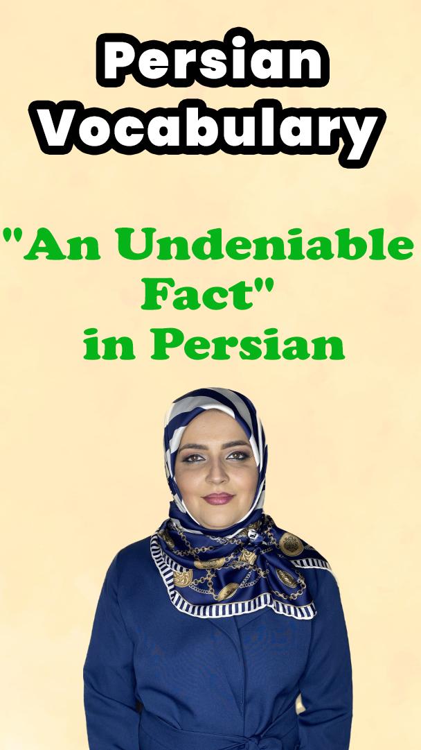 Lesson 160 "An Undeniable Fact" in Persian