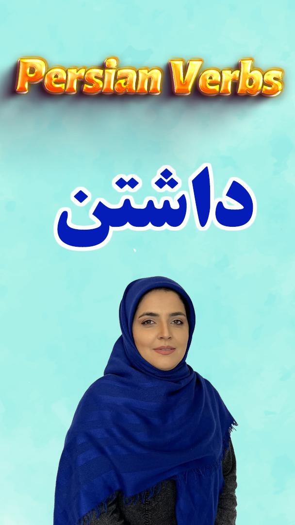 Lesson 144 How to conjugate the Persian verb to have