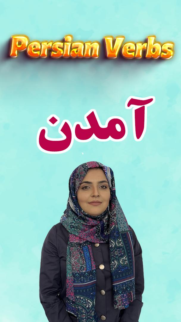 Lesson 150 Farsi verb to come