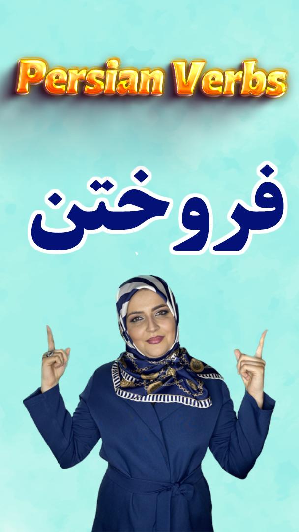 Lesson 143 A Persian verb to mean to sell