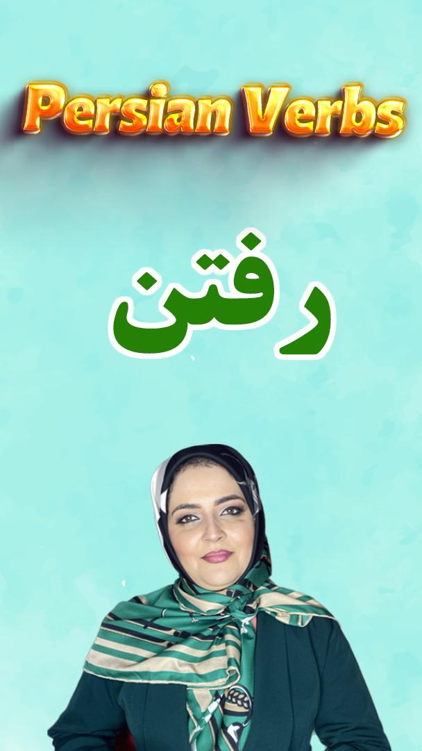 Lesson 145 Farsi verb conjugation "go"