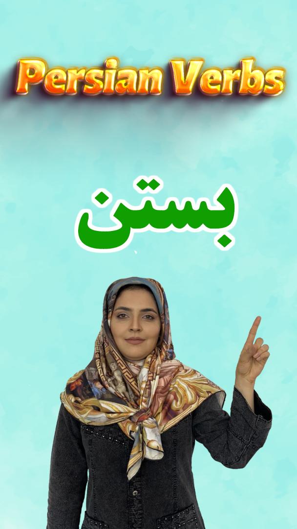 Lesson 156 How to conjugate the Persian verb bastan