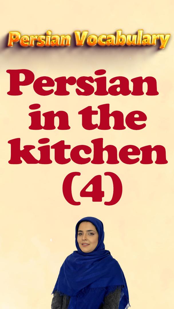 Lesson 140 Persian words related to kitchen 4