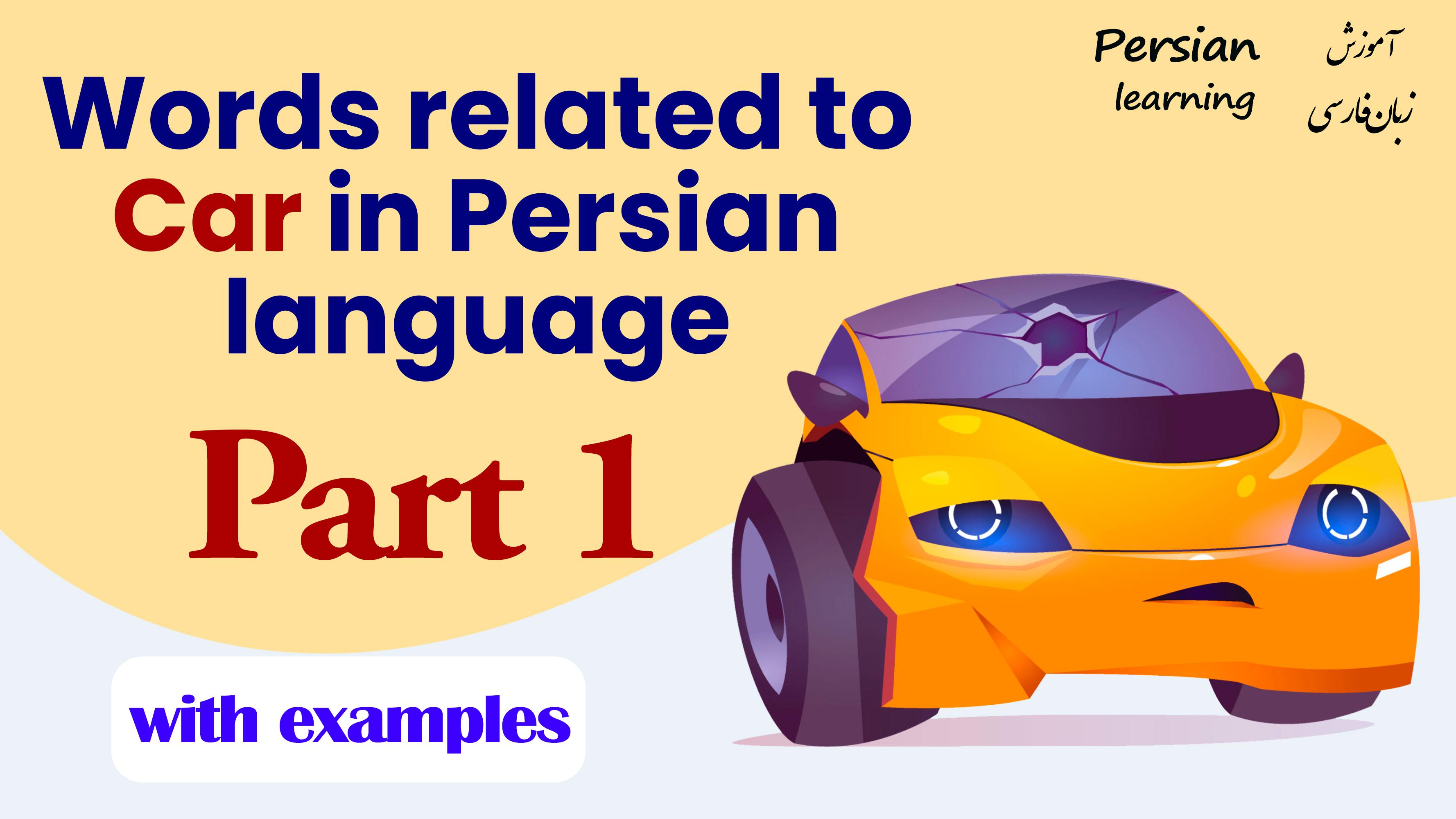 Lesson 14 Persian vocabularies related to car