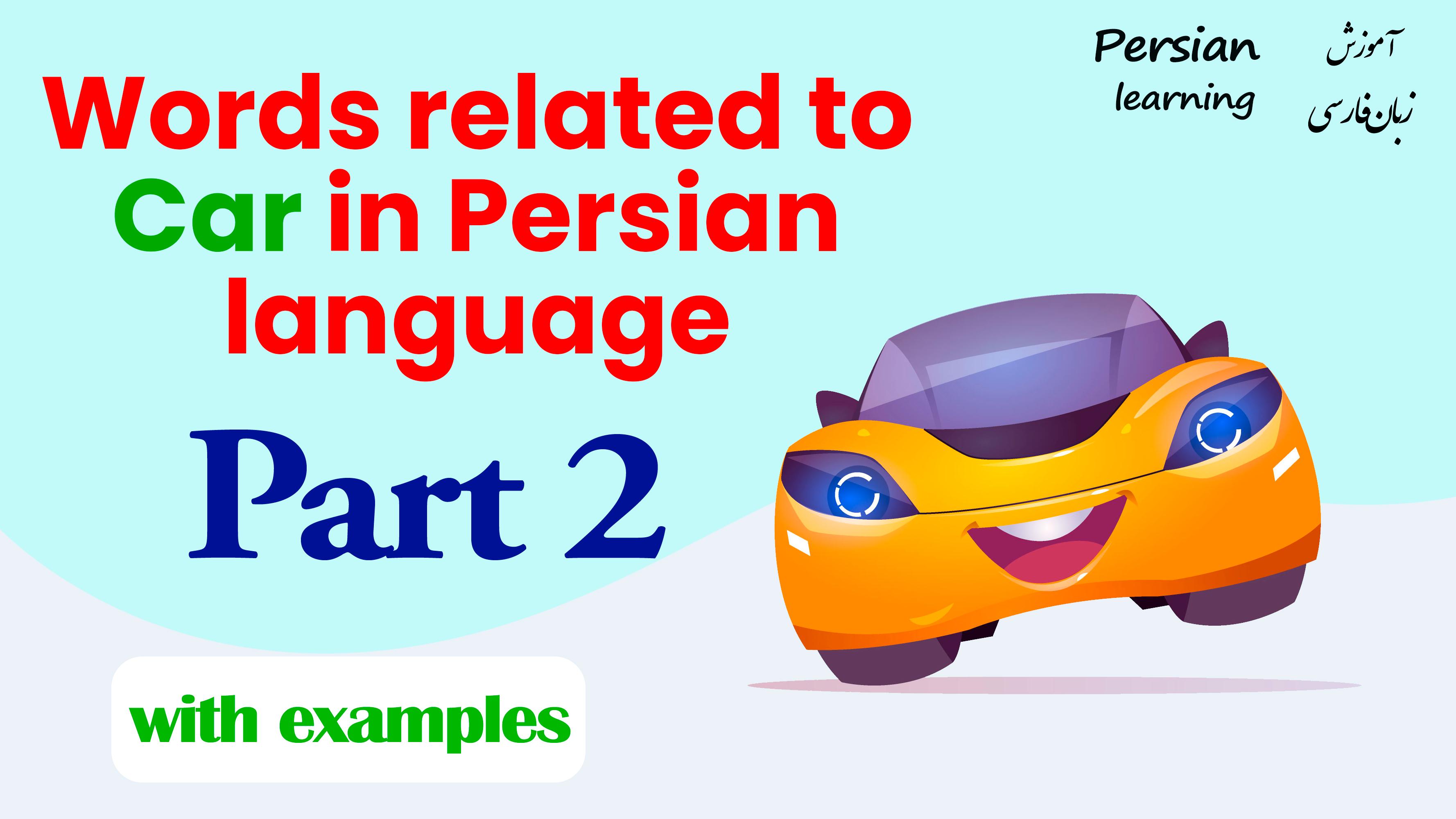 Lesson 15 Persian vocabularies related to mashin