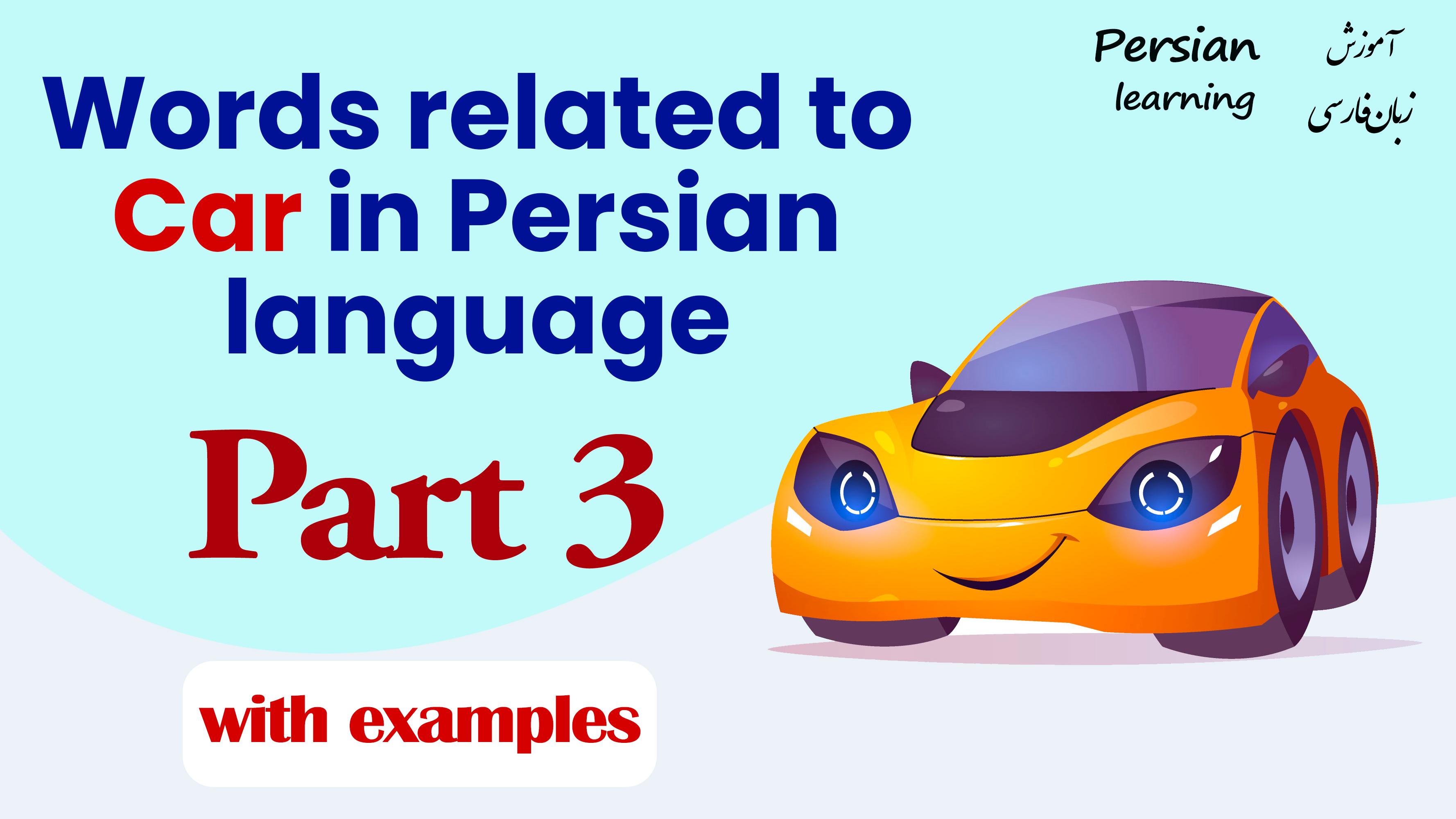 Lesson 16 Persian words related to car