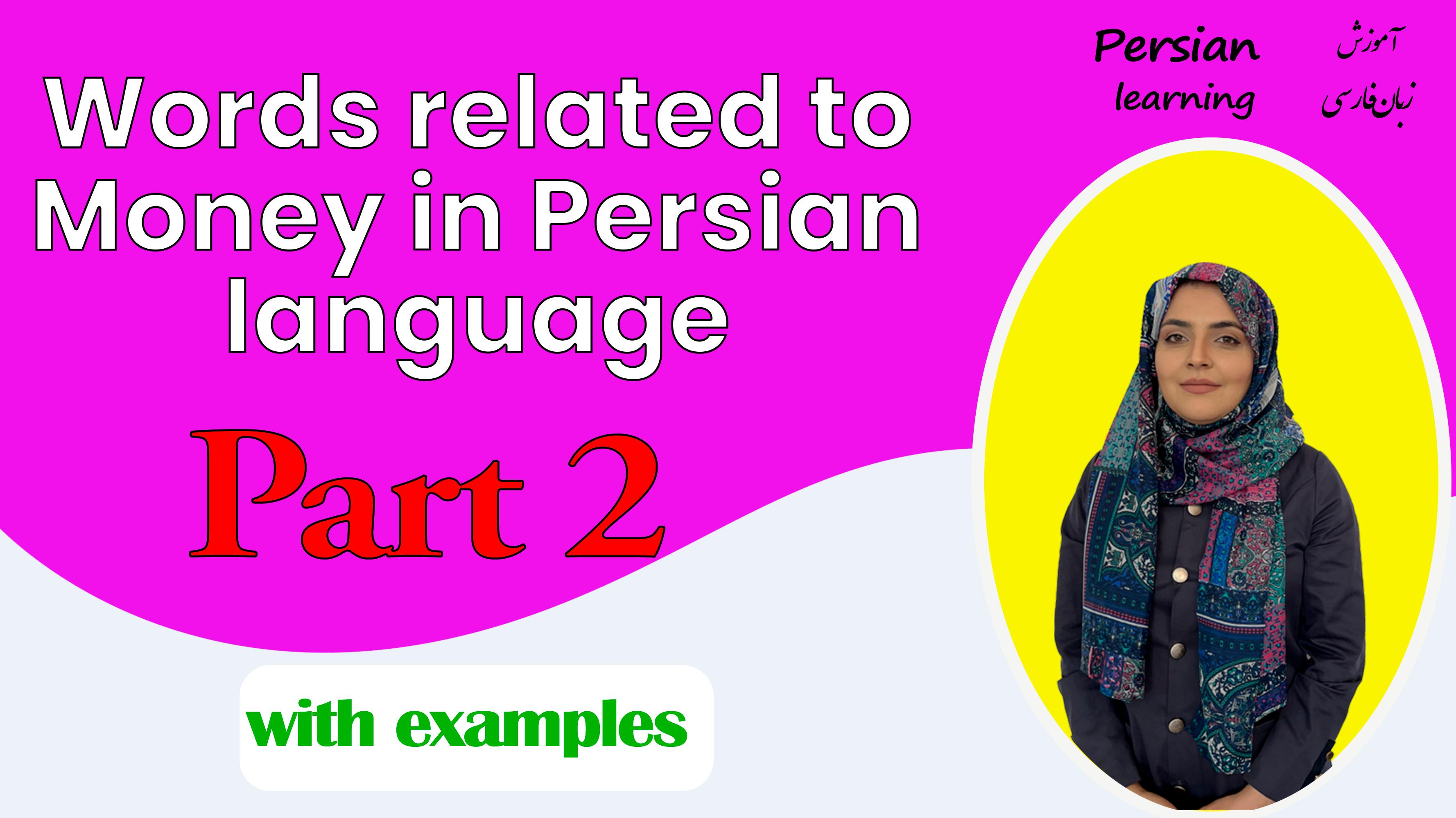 Lesson 12 Words related to money in Persian