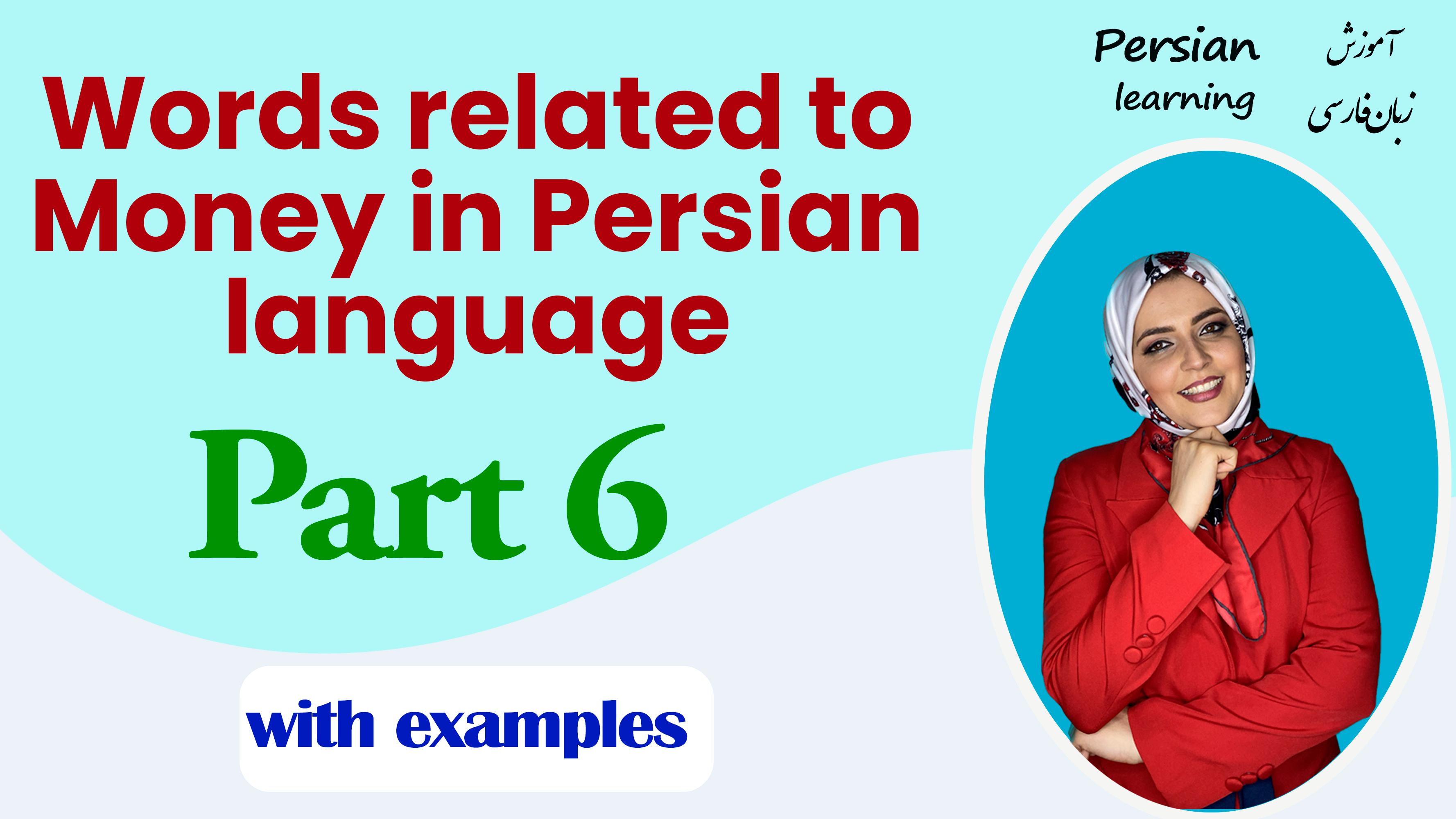 Lesson 16 Expressions related to money in Persian