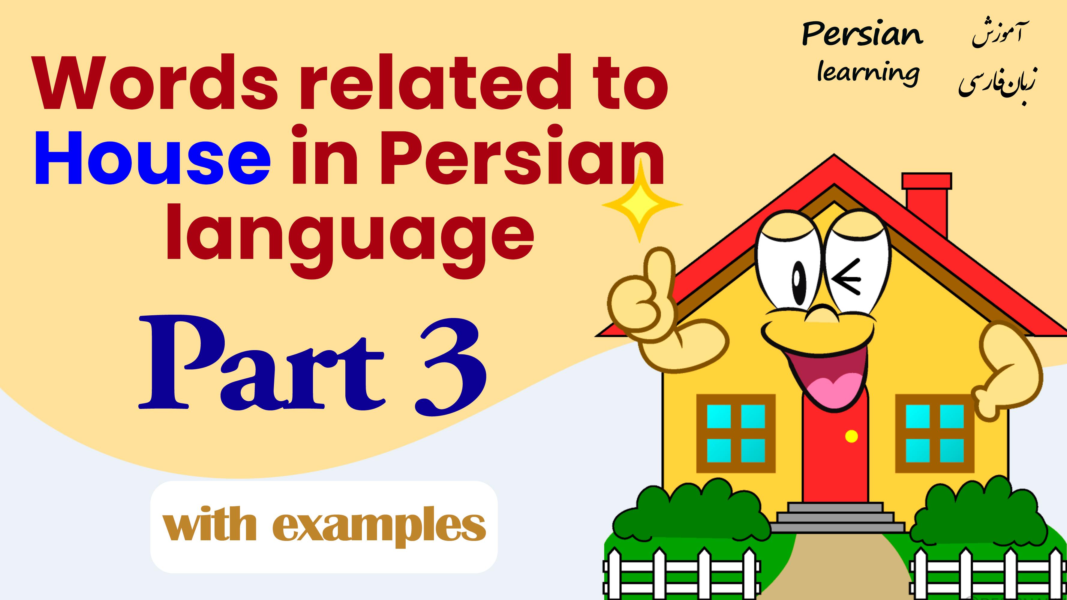 Lesson 28 Persian words related to house