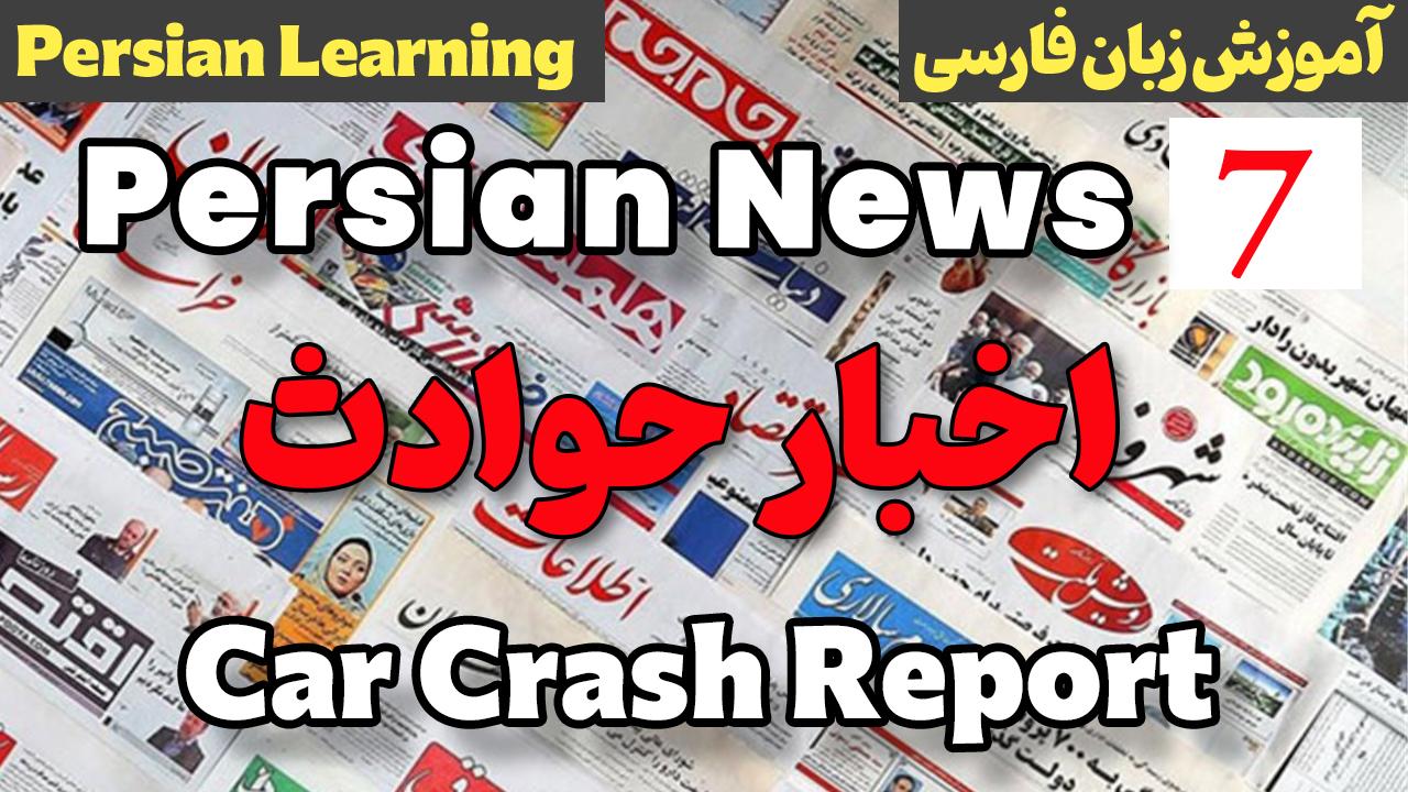 Lesson 7 Learn Persian Through News