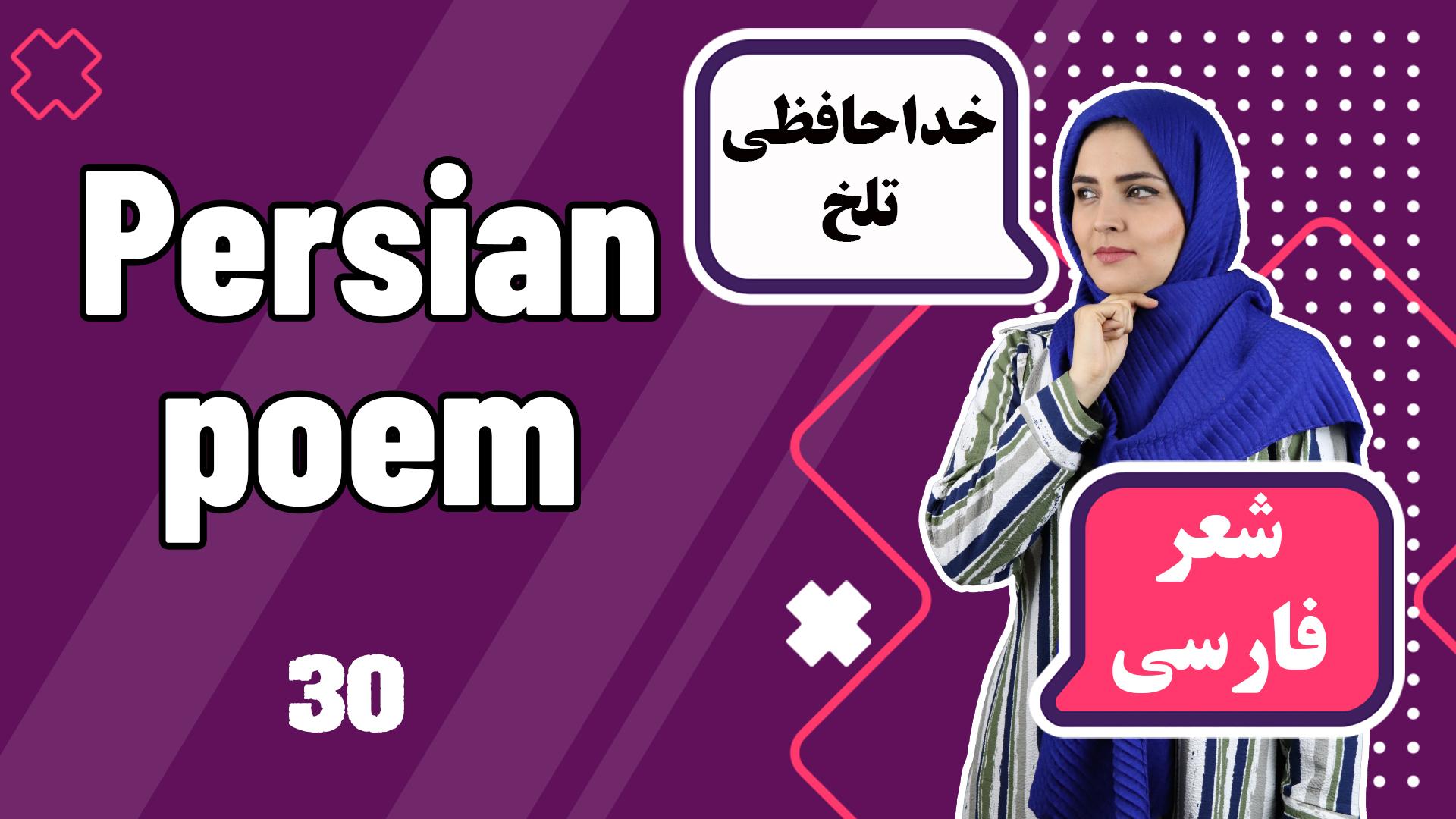Lesson 30 Persian Poetry Recitation