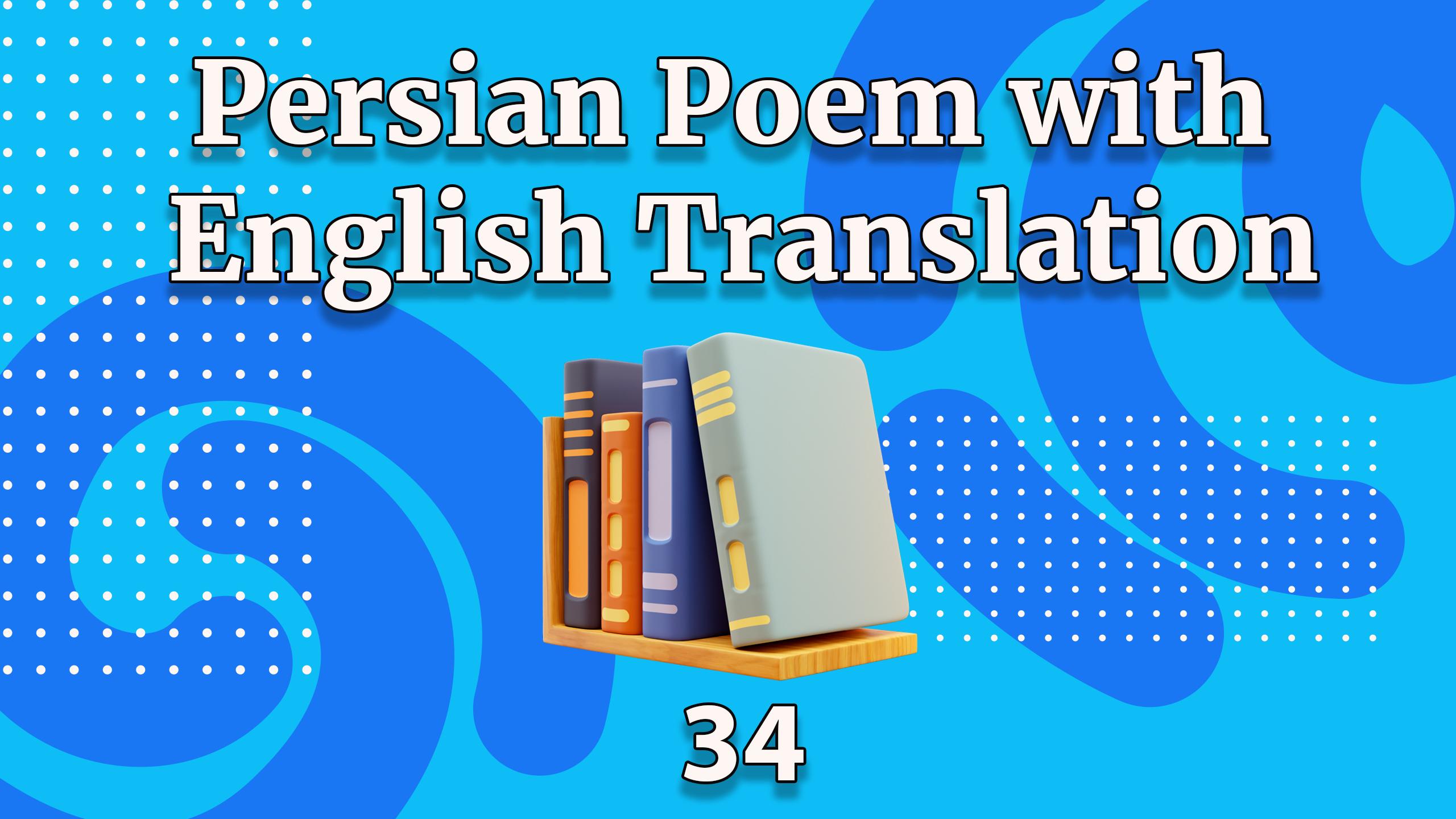 Lesson 34 ersian Poetry's Most Beautiful Verses