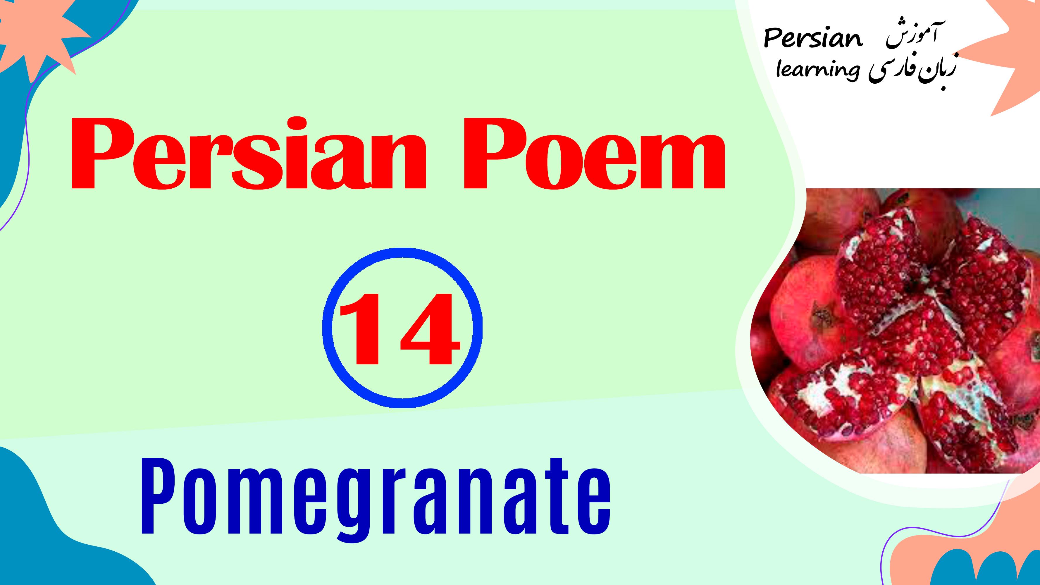 Lesson 14 A Persian poetry about pomegranate