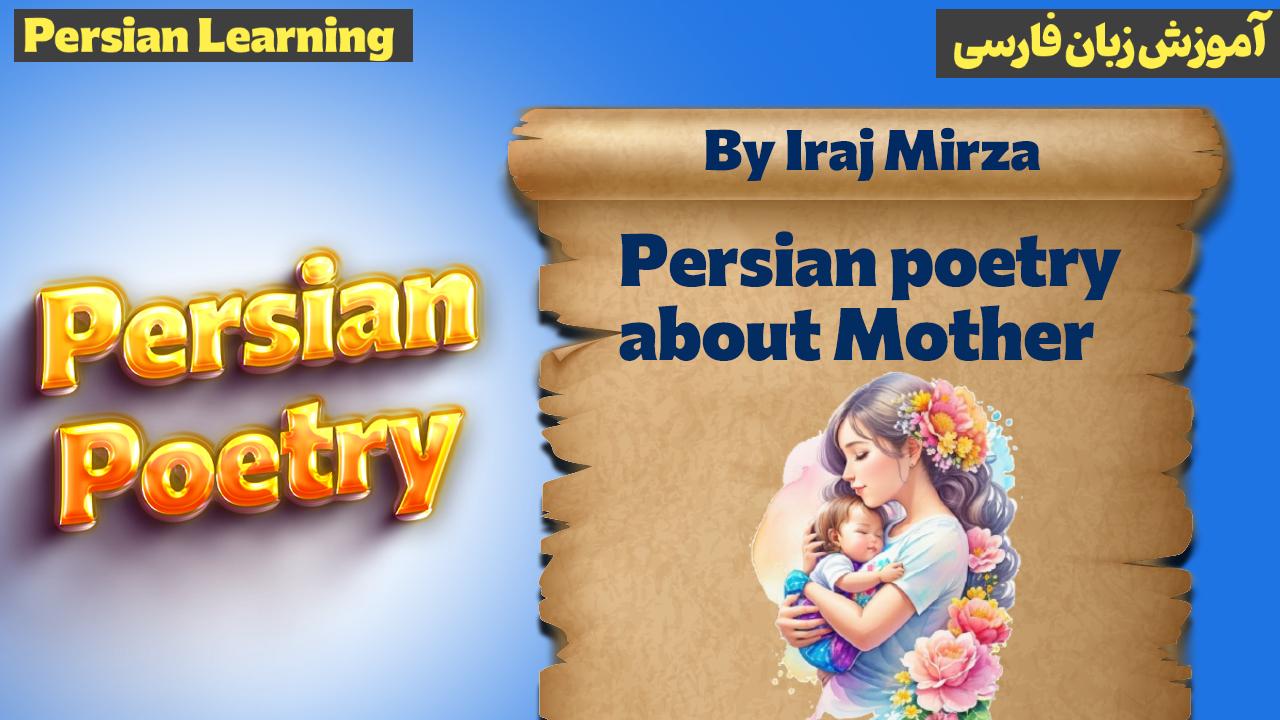 Lesson 15 Persian poet about Mother