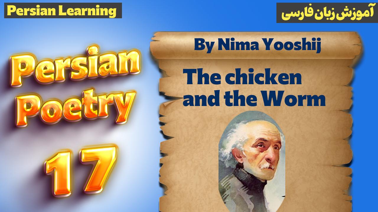 Lesson 17 Persian poem by Nima Yooshij