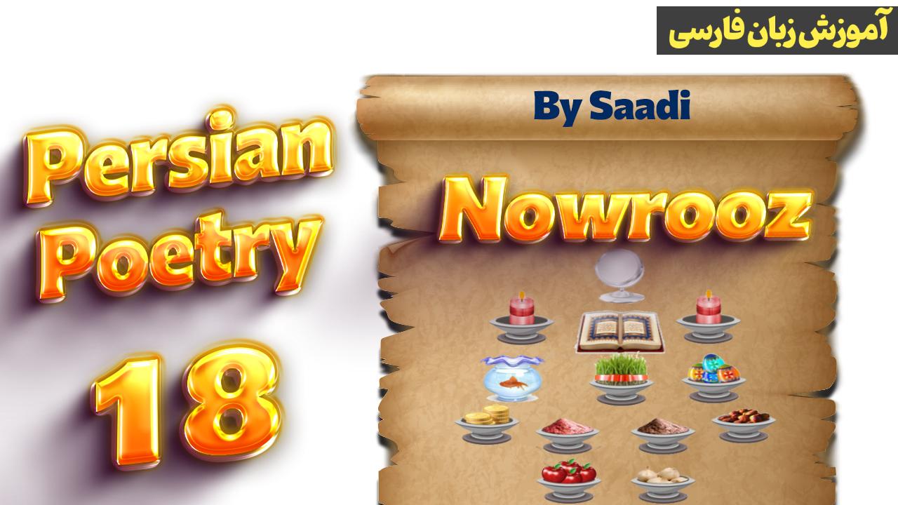 Lesson 18 ersian poetry by Saadi about Nowrooz