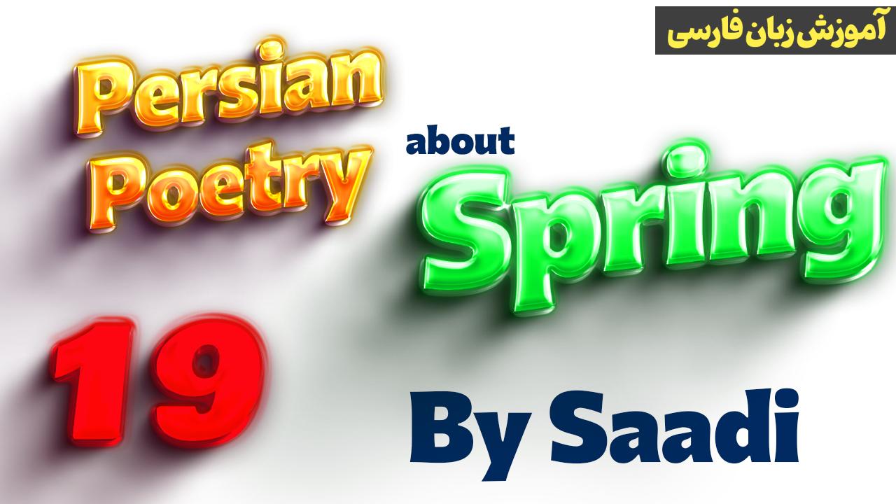 Lesson 19 Persian poetry about spring