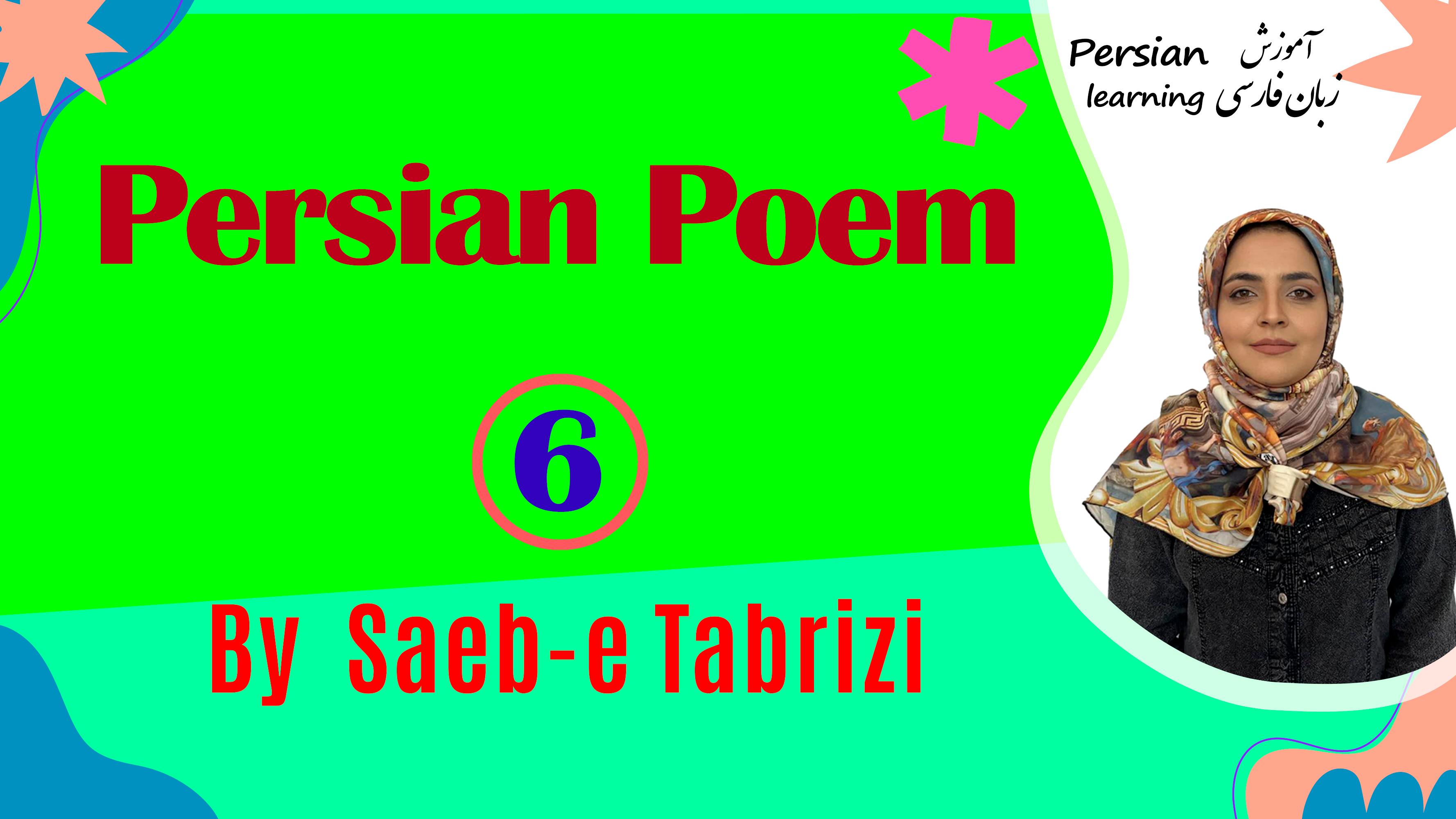 Lesson 6 Persian poem by Saeb-e Tabrizi