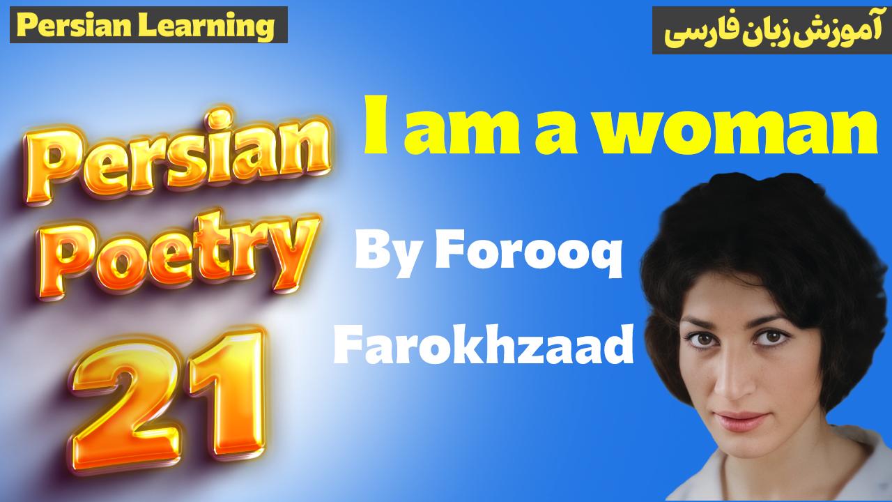 Lesson 21 Persian leve poem by Forooq Farokhzad