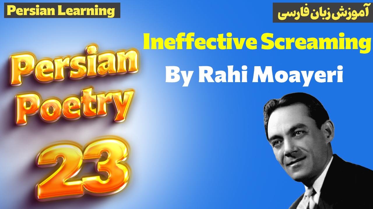 Lesson 23 A beautiful love poetry by Rahi Moayeri