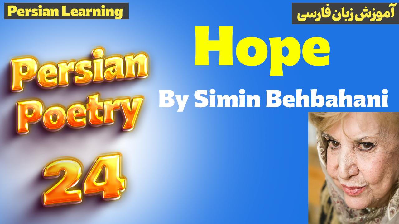 Lesson 24 A beautiful love poetry by Simin Behbahani