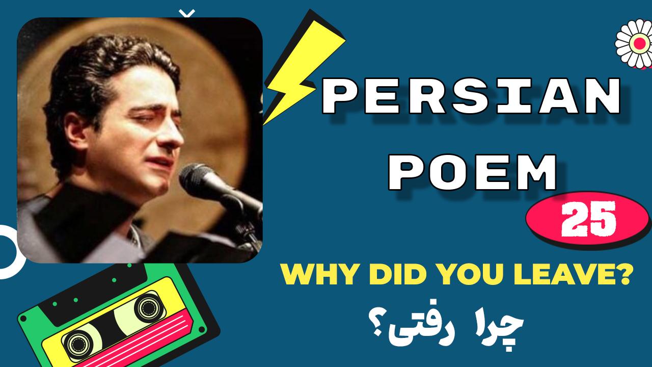 Lesson 25 Persian love poetry by Simin Behbahani