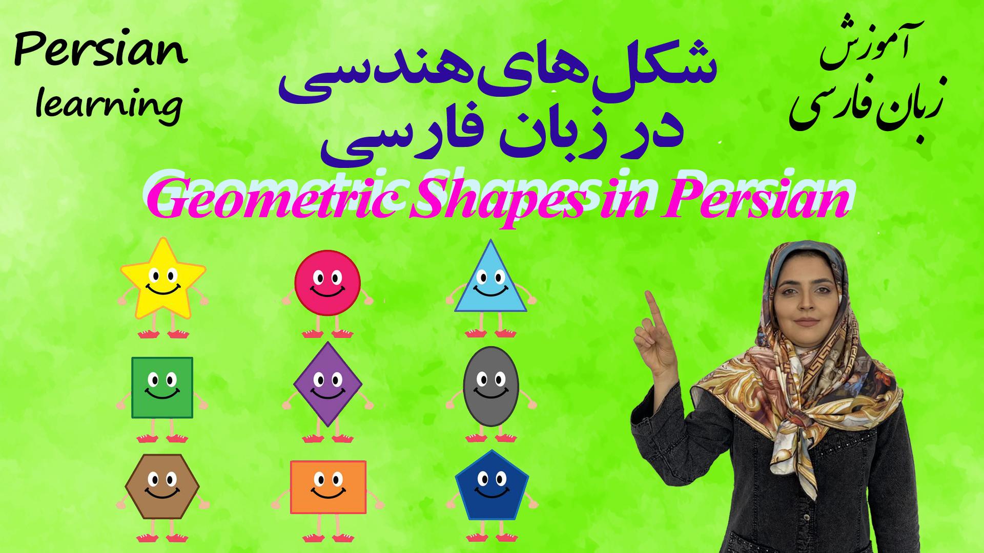 Lesson 7 Geometric Shapes in Persian