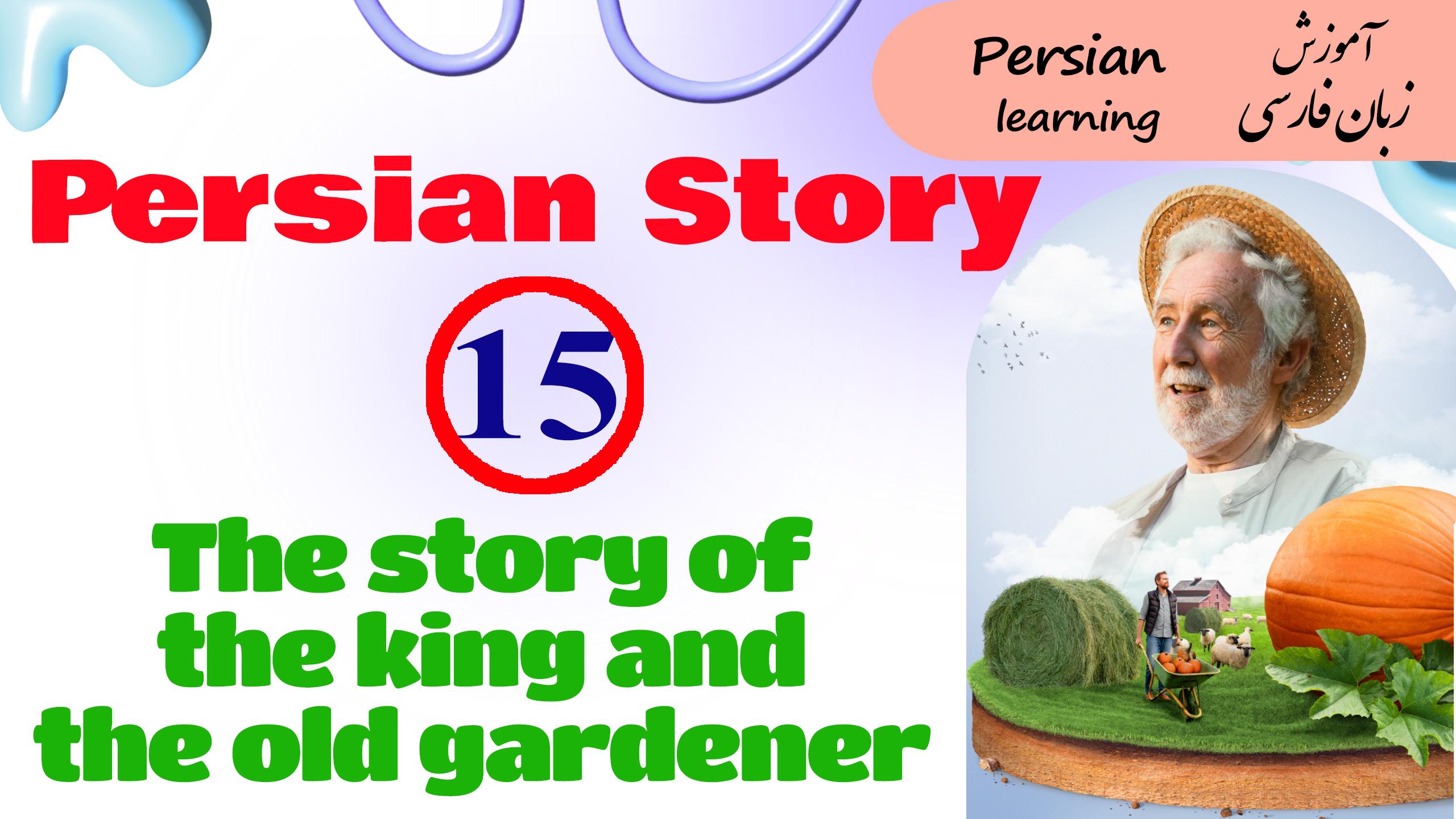 Lesson 15 Persian story of the old gardener